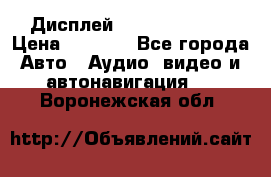 Дисплей Parrot MKi9200 › Цена ­ 4 000 - Все города Авто » Аудио, видео и автонавигация   . Воронежская обл.